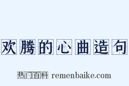 欢腾的心曲造句是什么意思的图片